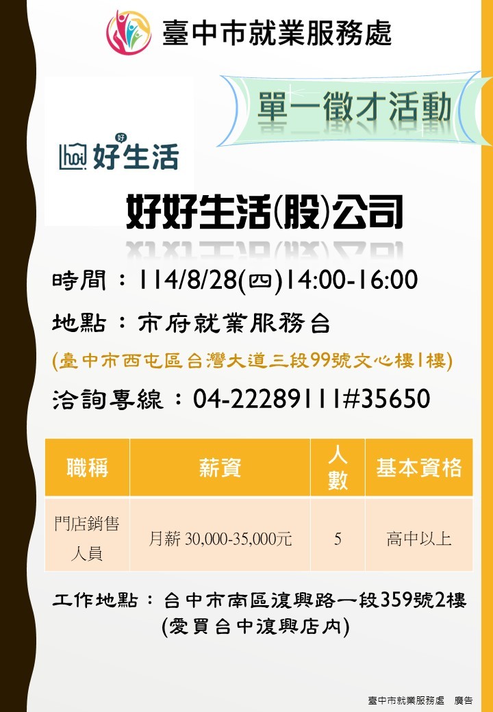 [單一徵才]好好生活家居家具股份有限公司